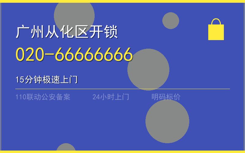 广州从化区保险柜开锁 - 020-66666666