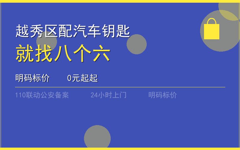 广州广州市配钥匙费用 - 020-66666666
