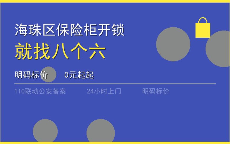 广州海珠区保险柜开锁 - 020-66666666