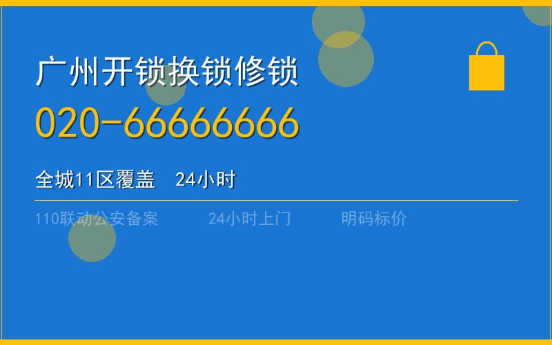 广州黄埔区开锁 - 020-66666666
