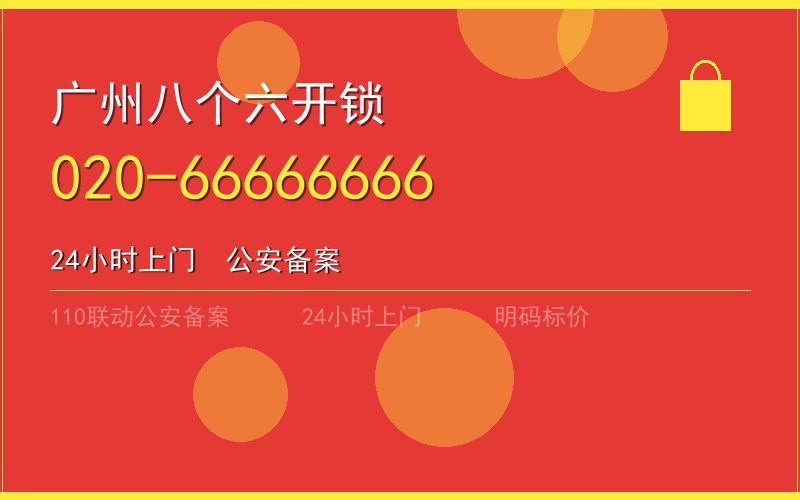 广州增城区24小时开锁 - 020-66666666