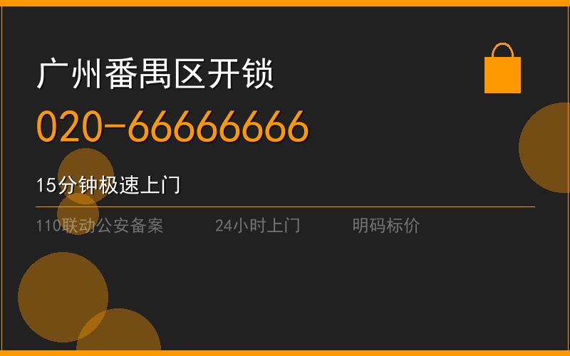 广州番禺区开锁电话020-66666666