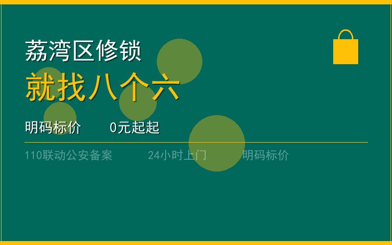 广州荔湾区开锁电话020-66666666