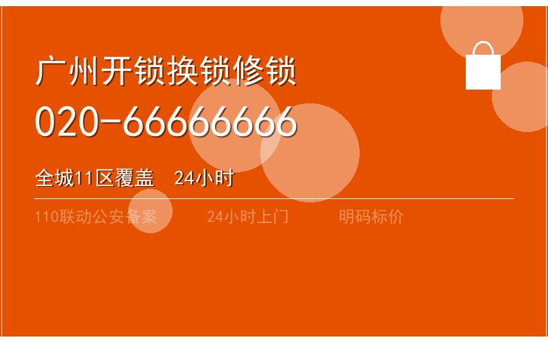 广州南沙区开锁电话020-66666666
