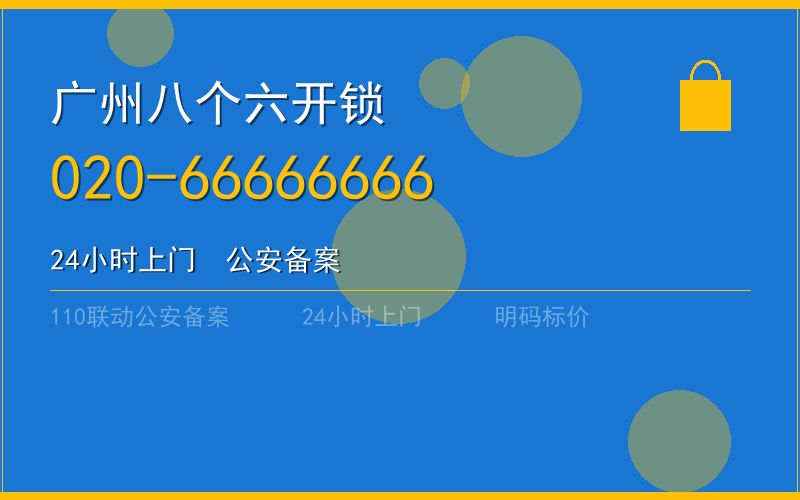 广州从化区开锁 - 020-66666666