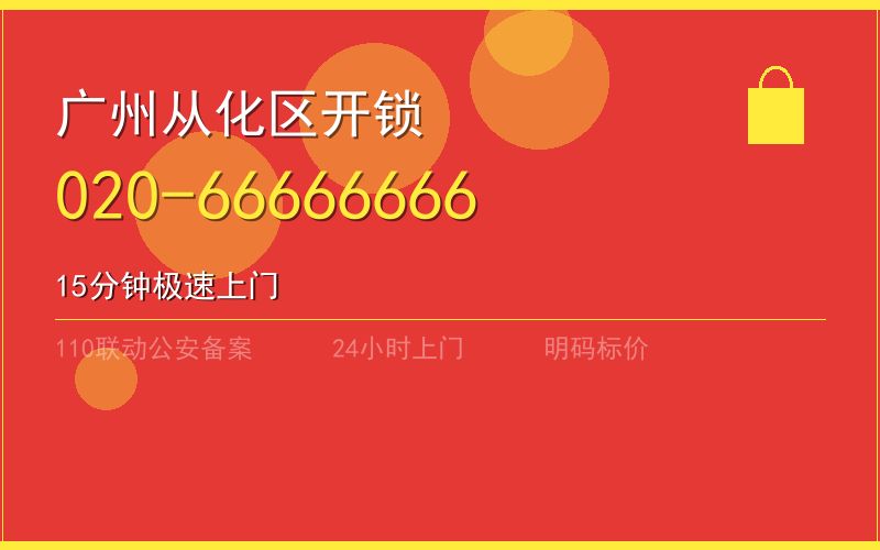广州从化区开锁电话020-66666666