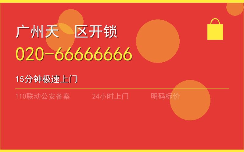 广州黄埔区夜间开锁 - 020-66666666