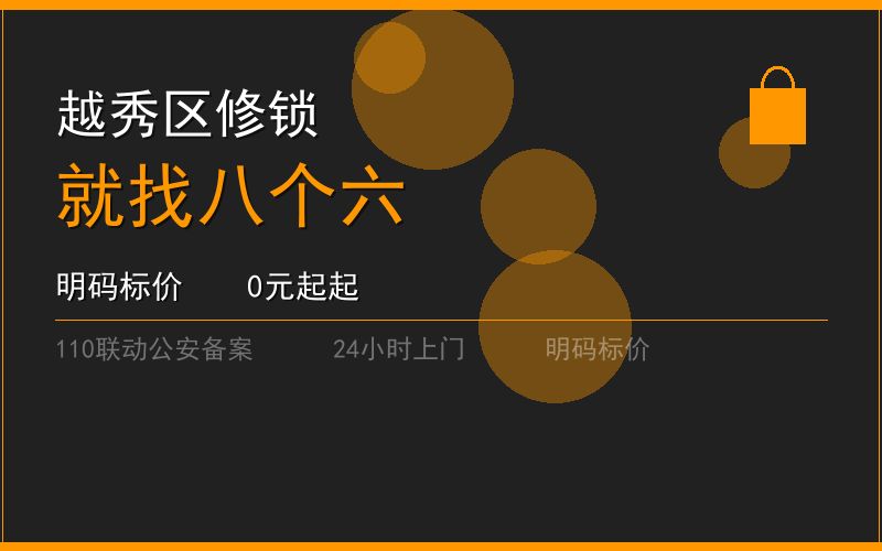 广州越秀区修锁 - 020-66666666