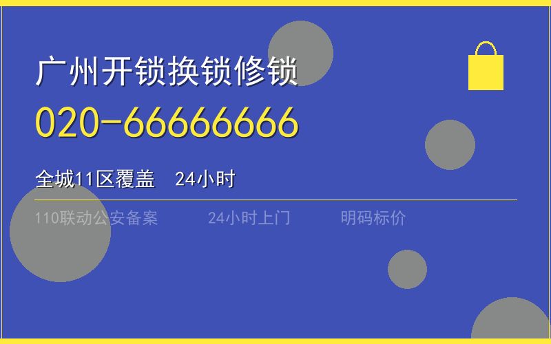 广州海珠区开锁电话020-66666666