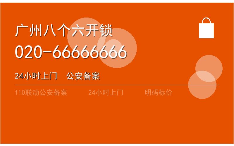 广州黄埔区24小时保险柜开锁 - 020-66666666