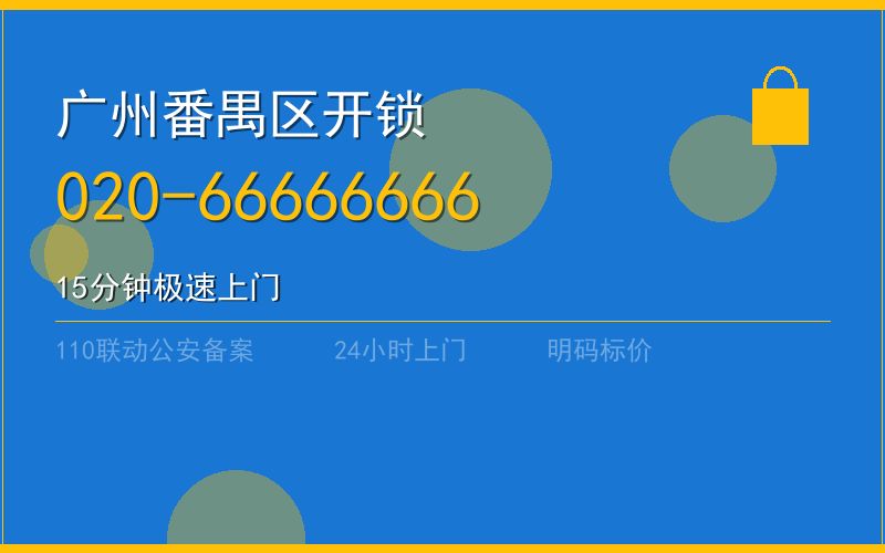 广州番禺区开锁 - 020-66666666