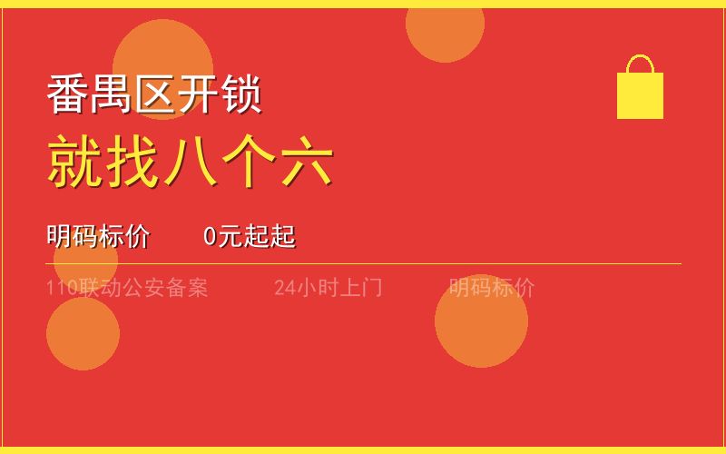广州黄埔区有资质配钥匙 - 020-66666666