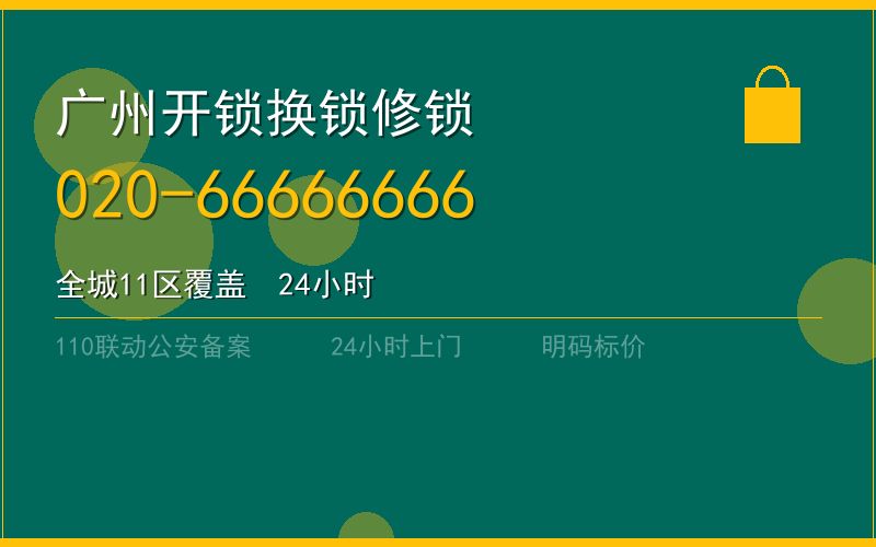 广州花都区开锁电话020-66666666
