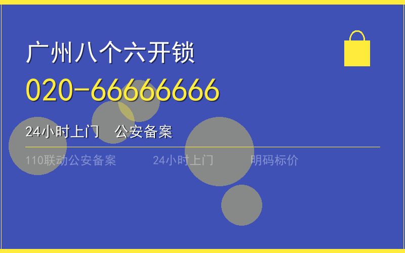 广州南沙区开锁电话020-66666666