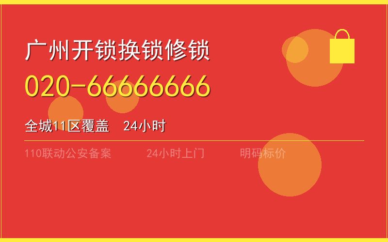 广州越秀区开锁电话020-66666666