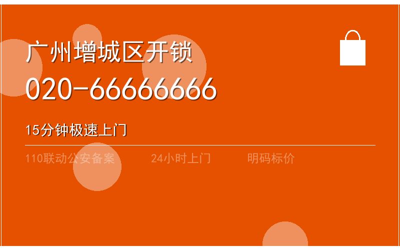 广州增城区开锁电话020-66666666