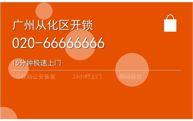 广州从化区智能锁安装 - 020-66666666