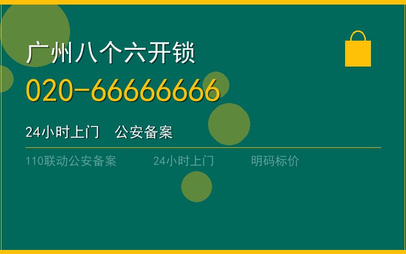 广州广州市节假日上门开锁 - 020-66666666