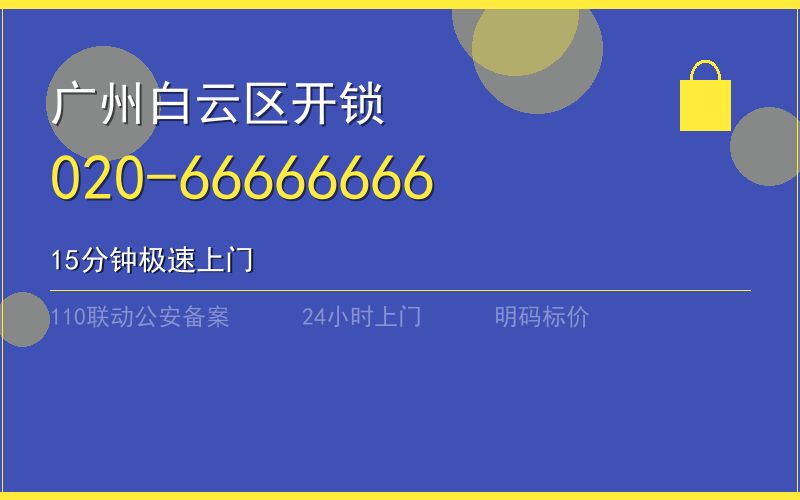 广州白云区开锁电话020-66666666
