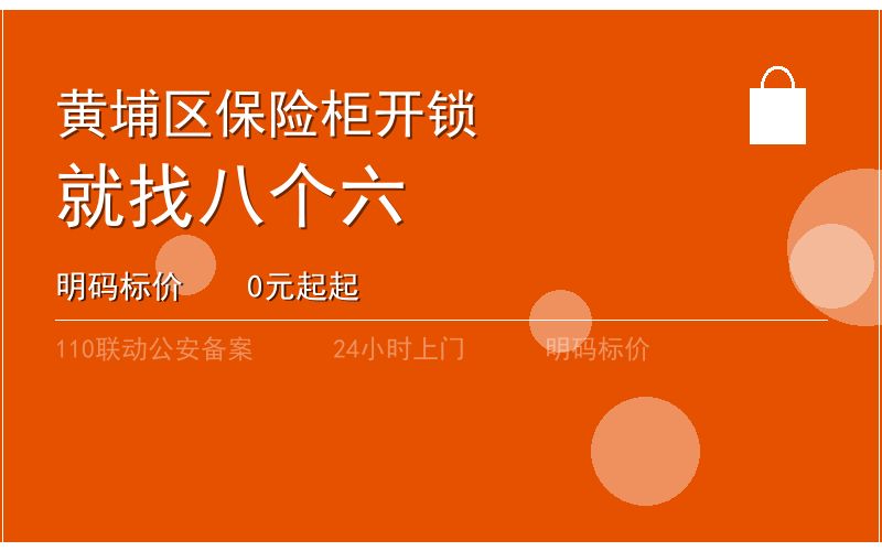 广州黄埔区开锁电话020-66666666