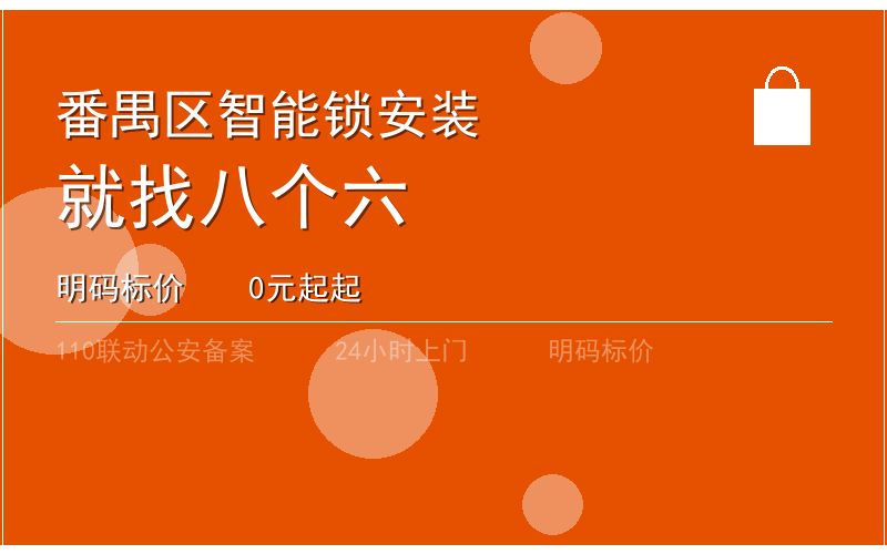 广州番禺区智能锁安装 - 020-66666666