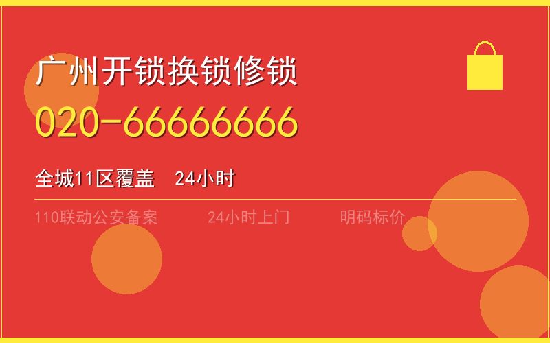 广州南沙区修锁收费电话020-66666666