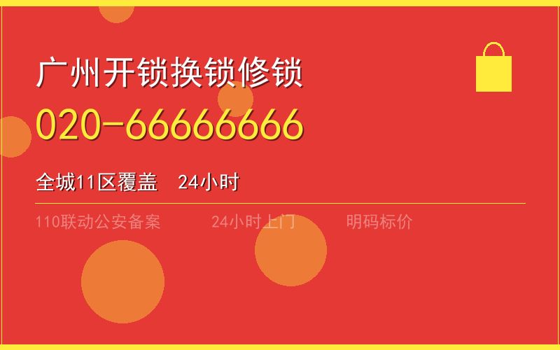 广州黄埔区应急开锁电话020-66666666