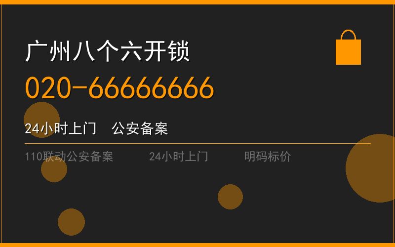 广州花都区开锁电话020-66666666