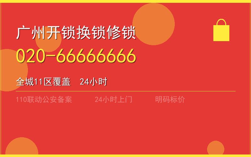 广州海珠区换锁 - 020-66666666