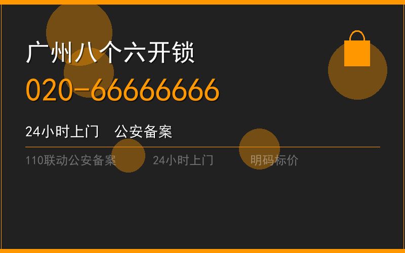 广州海珠区开锁电话020-66666666