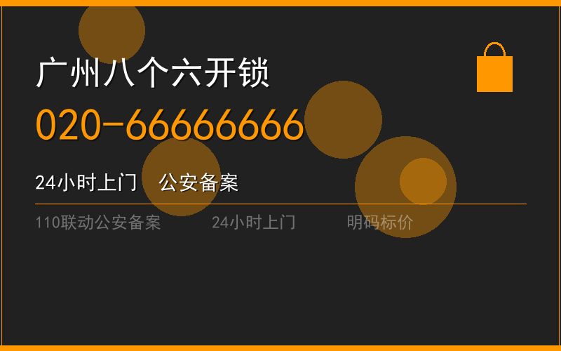 广州南沙区修锁 - 020-66666666