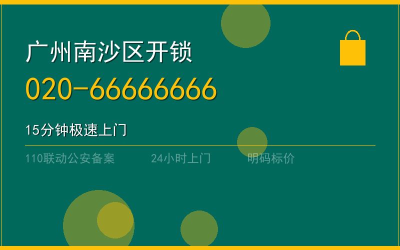 广州南沙区开锁电话020-66666666
