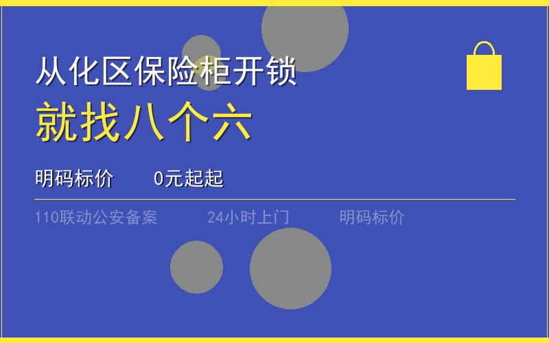 广州从化区保险柜开锁 - 020-66666666