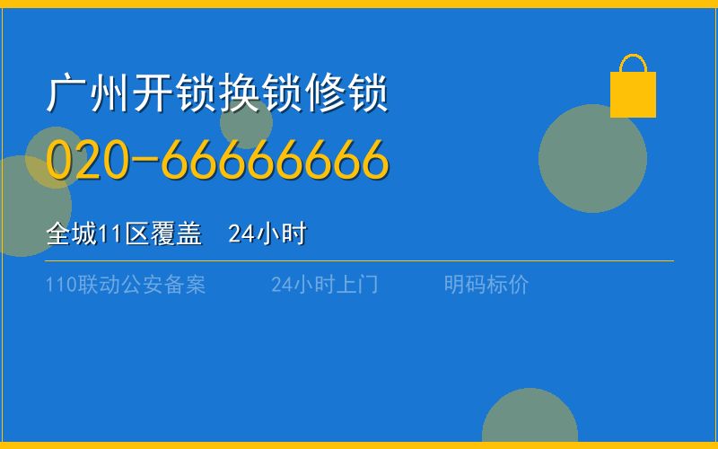 广州天河区开锁电话020-66666666