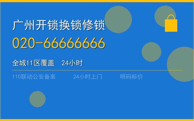 广州越秀区开锁 - 020-66666666