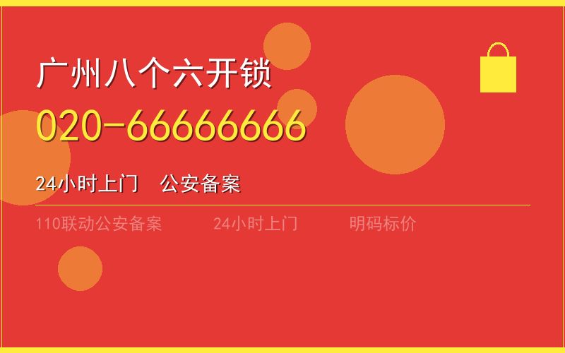 广州越秀区开锁电话020-66666666