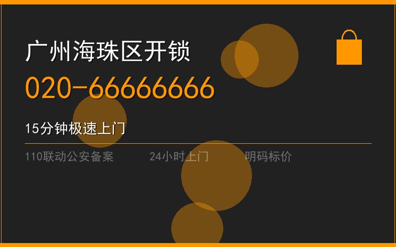 广州海珠区开锁电话020-66666666