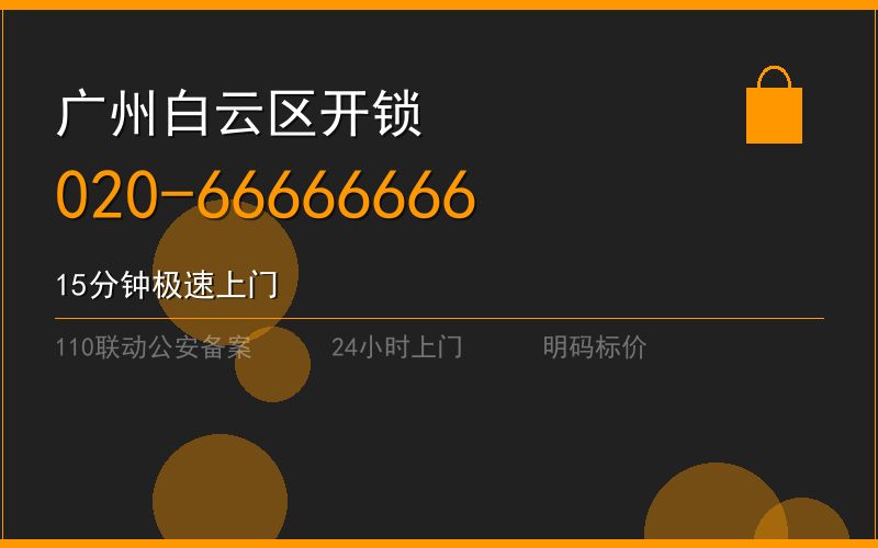 广州白云区修锁 - 020-66666666