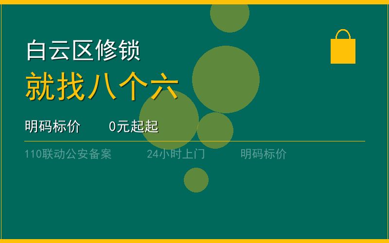 广州白云区开锁电话020-66666666