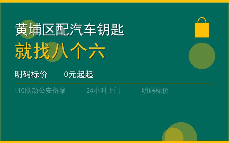 广州黄埔区配汽车钥匙 - 020-66666666