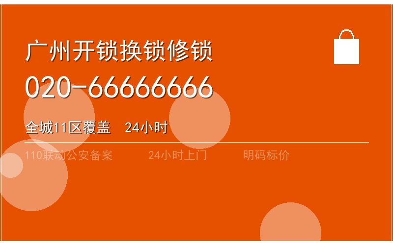 广州番禺区开锁电话020-66666666