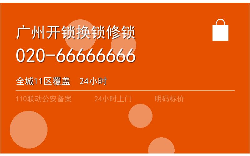 广州荔湾区智能锁安装 - 020-66666666