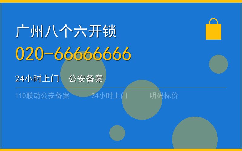 广州荔湾区开锁电话020-66666666