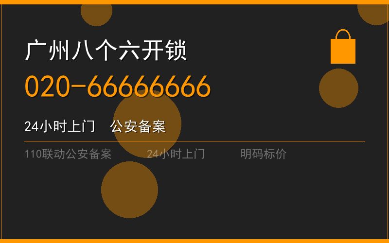 广州白云区修锁 - 020-66666666