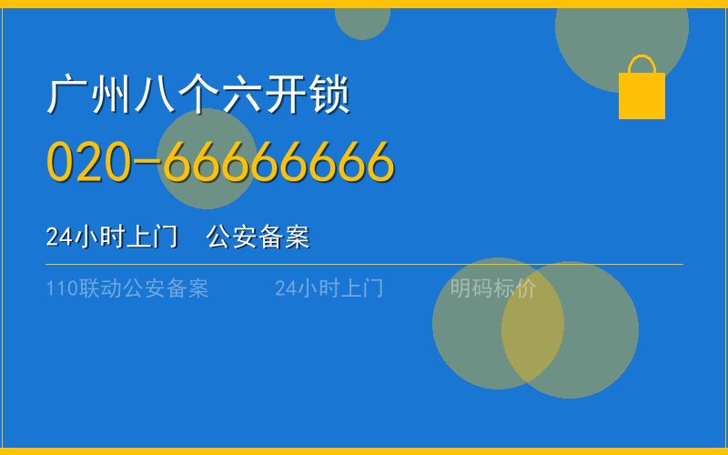 广州花都区开锁 - 020-66666666