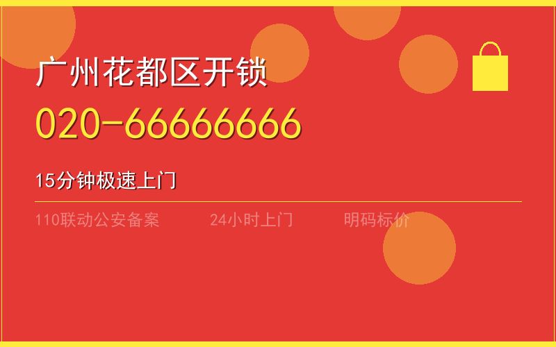 广州花都区开锁电话020-66666666