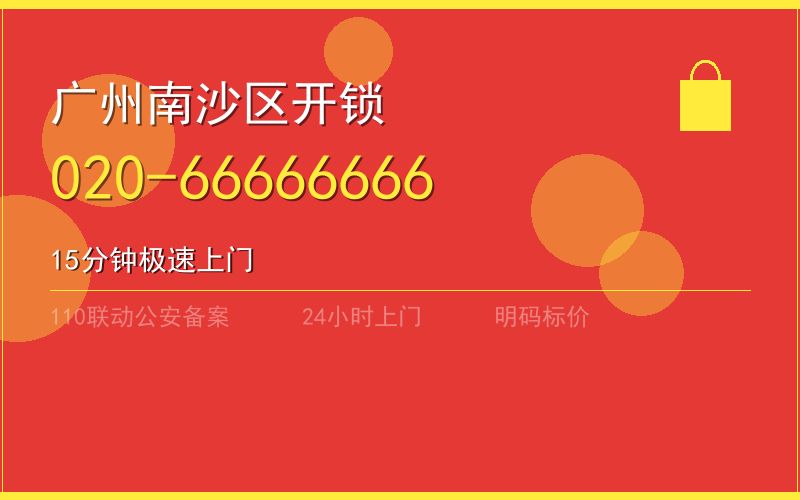 广州南沙区换锁 - 020-66666666