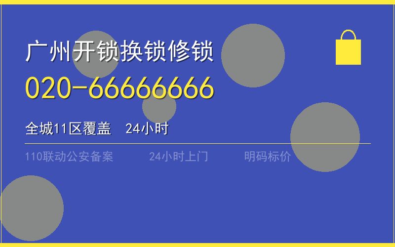 广州从化区开锁电话020-66666666