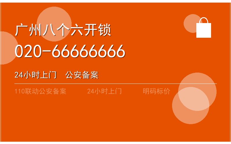 广州海珠区换锁芯费用电话020-66666666