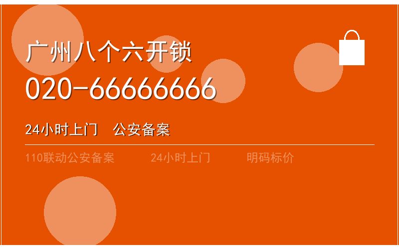广州天河区开锁电话020-66666666